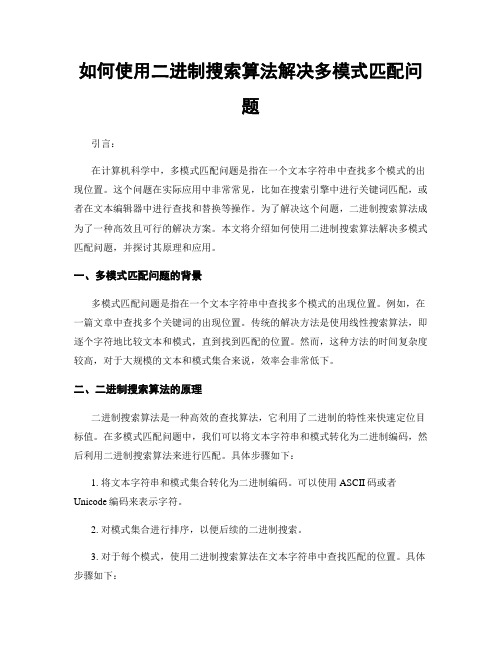 如何使用二进制搜索算法解决多模式匹配问题