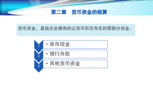 第二章  货币资金的核算  《企业财务会计》ppt