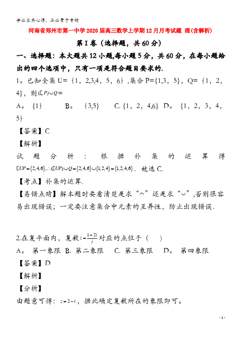 郑州市第一中学2020届高三数学上学期12月月考试题理含解析