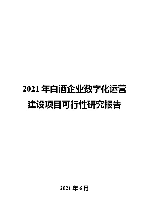 2021年白酒企业数字化运营建设项目可行性研究报告