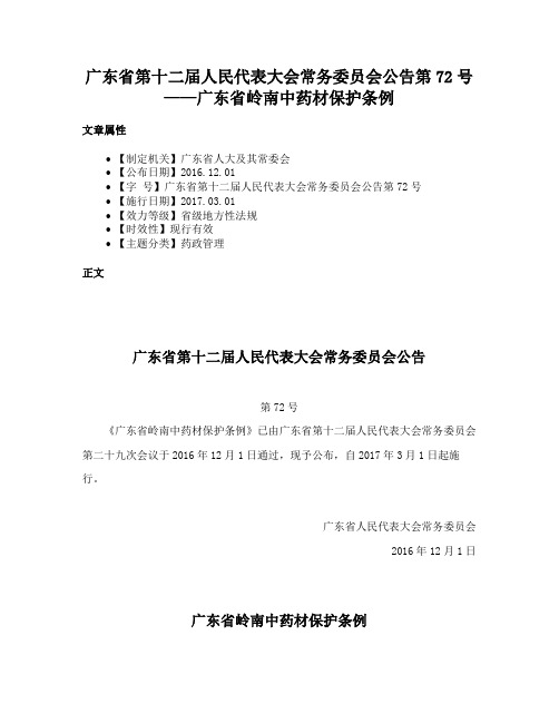 广东省第十二届人民代表大会常务委员会公告第72号——广东省岭南中药材保护条例