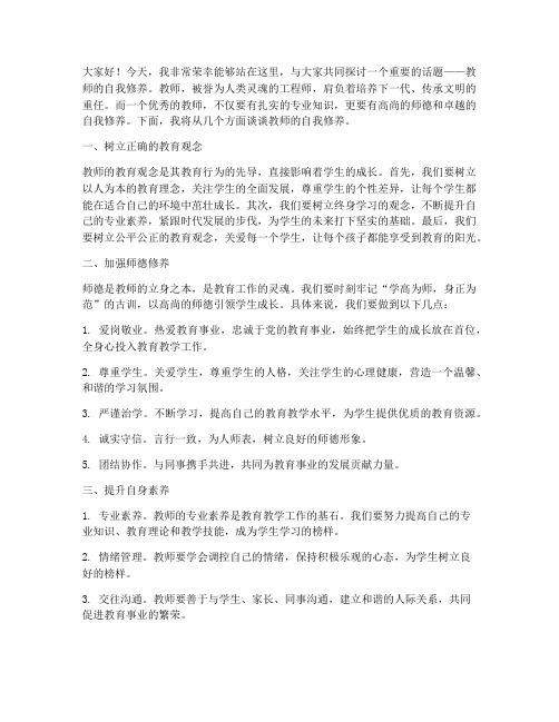 谈教师的自我修养演讲稿