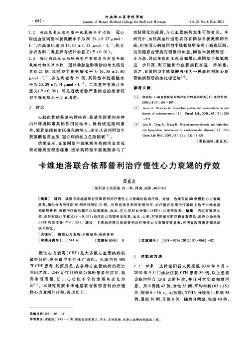 卡维地洛联合依那普利治疗慢性心力衰竭的疗效