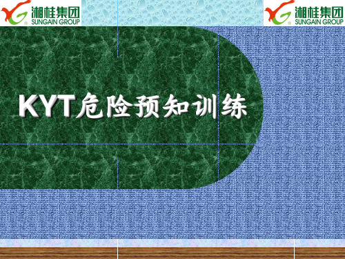 【文案素材】危险预知训练.ppt