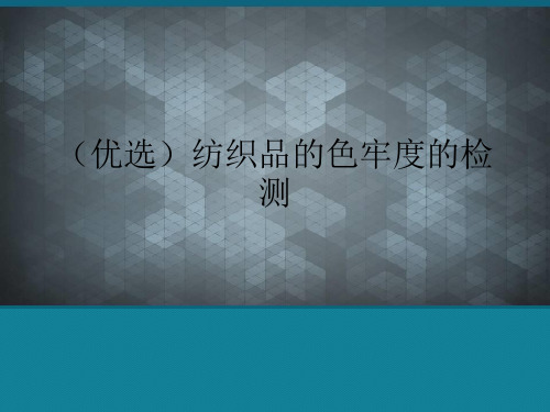 (优选)纺织品的色牢度的检测