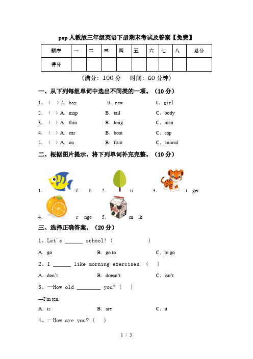 pep人教版三年级英语下册期末考试及答案【免费】