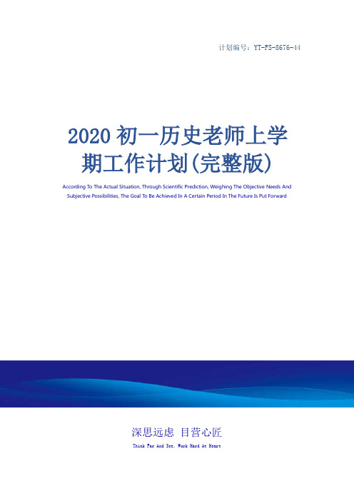 2020初一历史老师上学期工作计划(完整版)