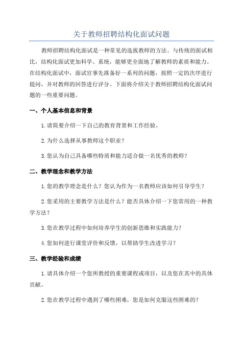 关于教师招聘结构化面试问题