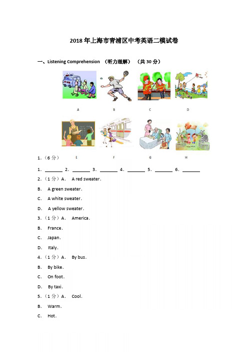 2018年上海市青浦区中考英语二模试卷和参考答案