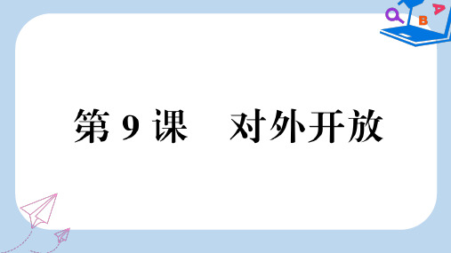 2019-2020春八年级历史下册 第三单元 中国特色社会主义道路 第9课 对外开放习题课件 新人教版