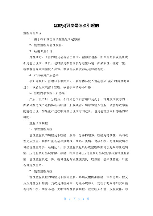 盆腔炎到底是怎么引起的