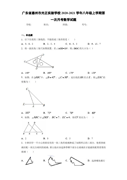 广东省惠州市光正实验学校2020-2021学年八年级上学期第一次月考数学试题