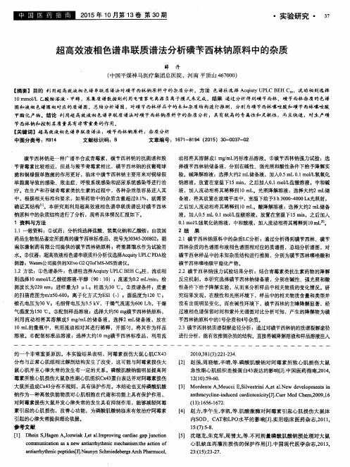 超高效液相色谱串联质谱法分析磺苄西林钠原料中的杂质