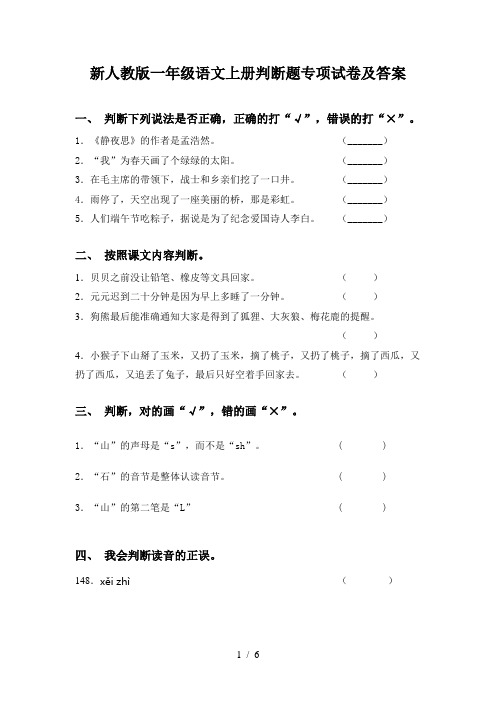 新人教版一年级语文上册判断题专项试卷及答案