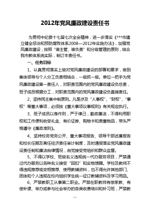 2012年党风廉政建设和反腐败工作目标责任书