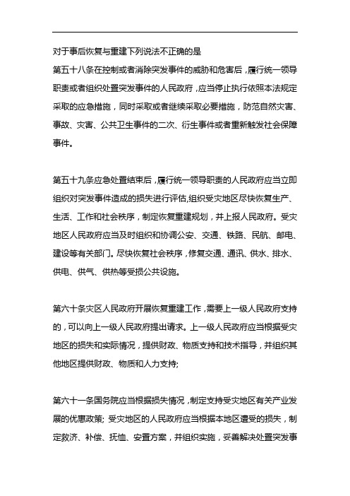 对于事后恢复与重建下列说法不正确的是