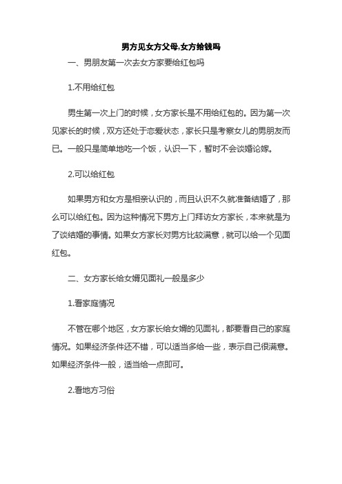 男方见女方父母,女方给钱吗