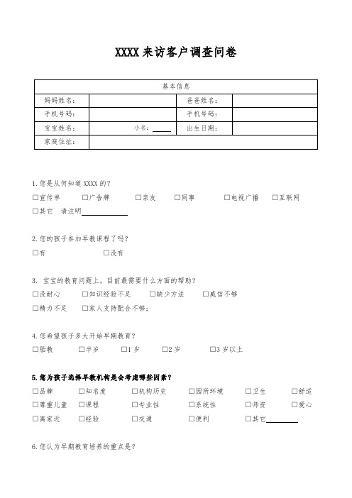 托育、早教中心walk in来访客户调查问卷