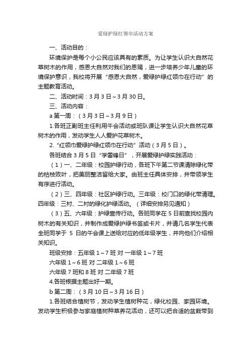 爱绿护绿红领巾活动方案_活动方案_