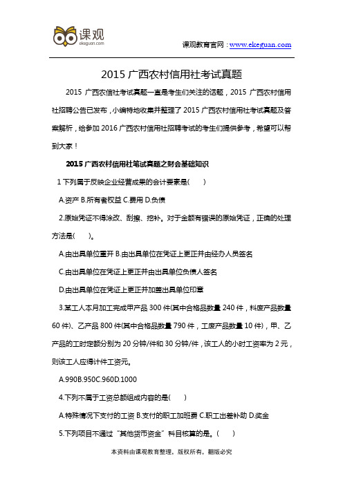 2015广西农村信用社考试真题