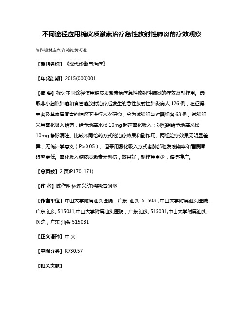 不同途径应用糖皮质激素治疗急性放射性肺炎的疗效观察