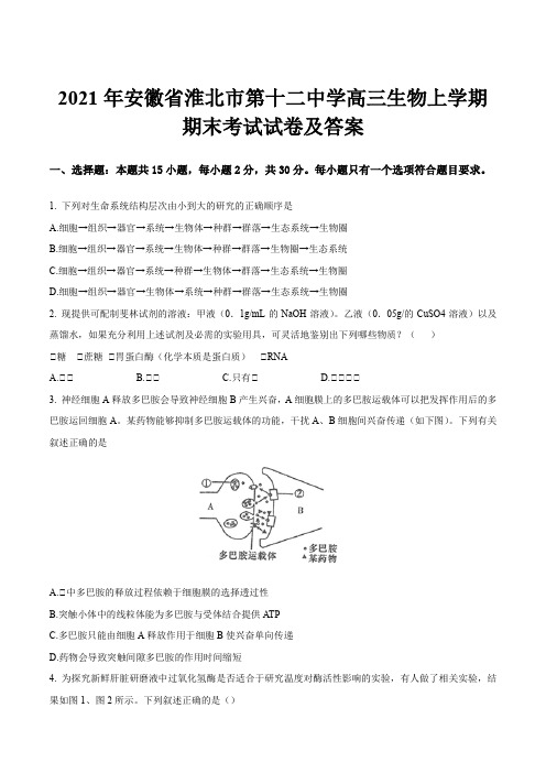 2021年安徽省淮北市第十二中学高三生物上学期期末考试试卷及答案