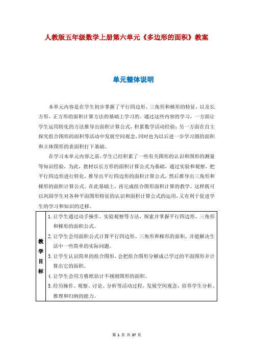 人教版五年级数学上册第六单元《多边形的面积》教案