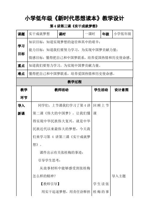 小学低年级《新时代思想读本》第4讲第三课《实干成就梦想》教学设计