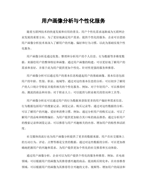 用户画像分析与个性化服务