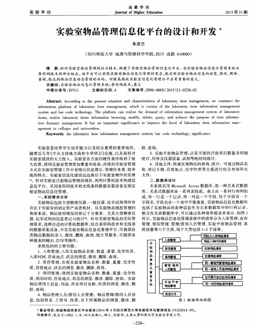 实验室物品管理信息化平台的设计和开发