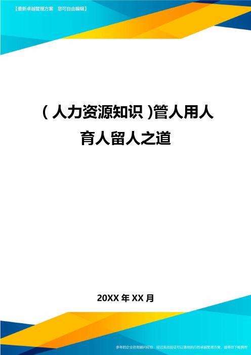 人力资源知识管人用人育人留人之道