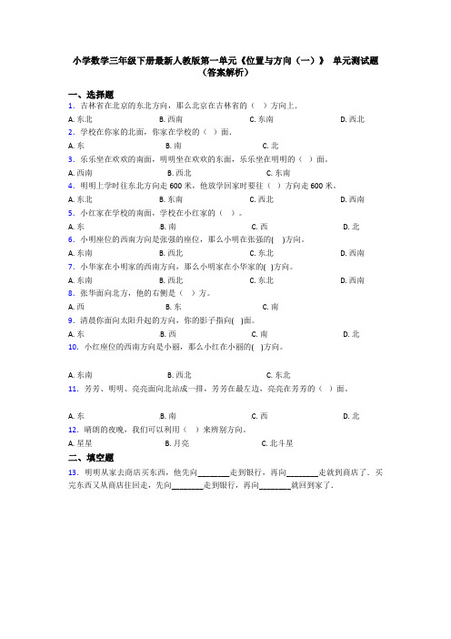 小学数学三年级下册最新人教版第一单元《位置与方向(一)》 单元测试题(答案解析)