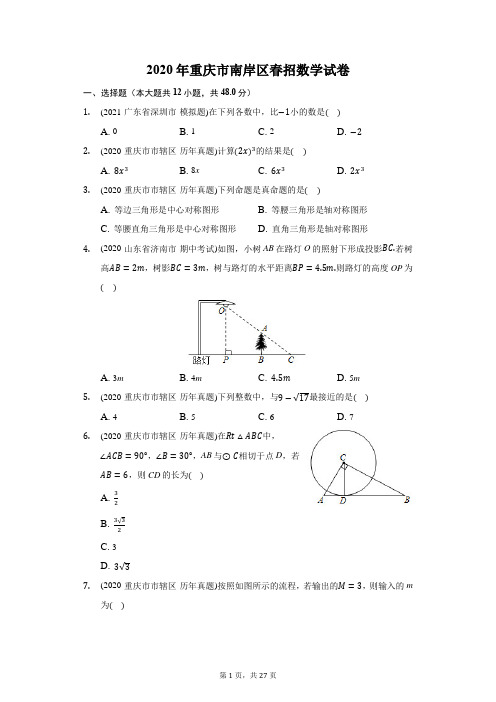 2020年重庆市南岸区春招数学试卷(附答案详解)