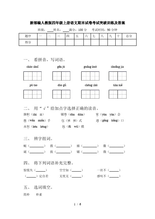 新部编人教版四年级上册语文期末试卷考试突破训练及答案