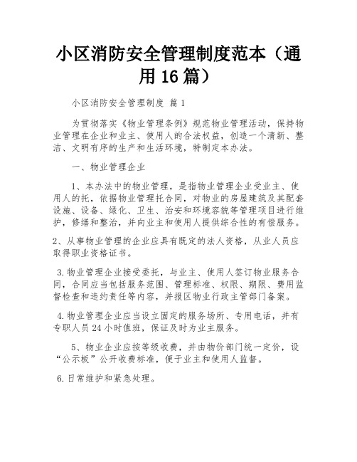 小区消防安全管理制度范本(通用16篇)