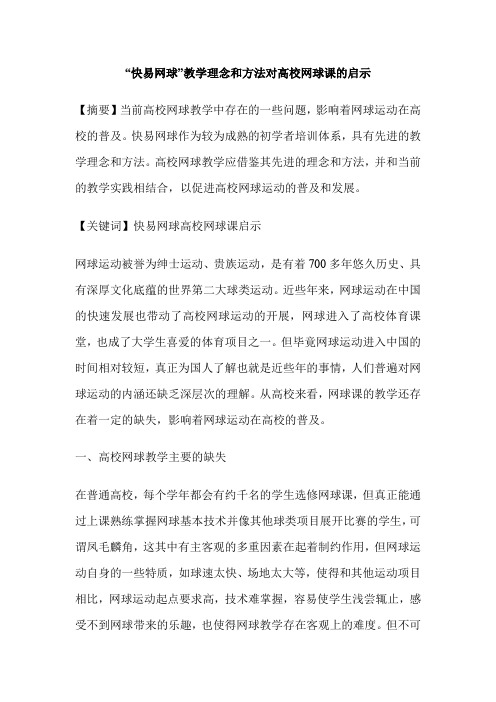 “快易网球”教学理念和方法对高校网球课的启示