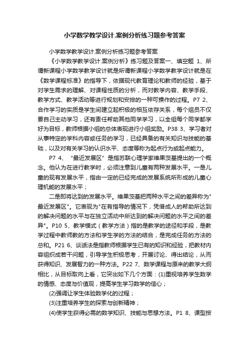 小学数学教学设计.案例分析练习题参考答案