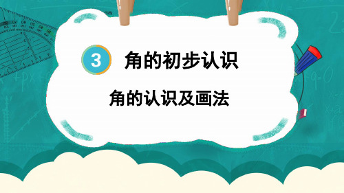 小学二年级数学上册教学课件《角的认识及画法》