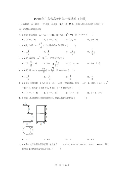 (晨鸟)2019年广东省高考数学一模试卷(文科)