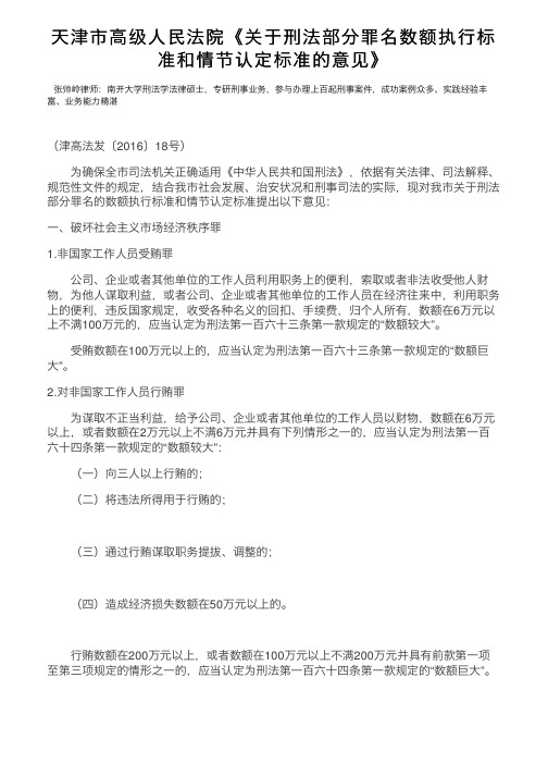 天津市高级人民法院《关于刑法部分罪名数额执行标准和情节认定标准的意见》