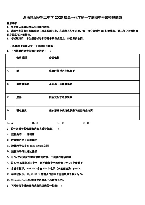 湖南省汨罗第二中学2025届高一化学第一学期期中考试模拟试题含解析