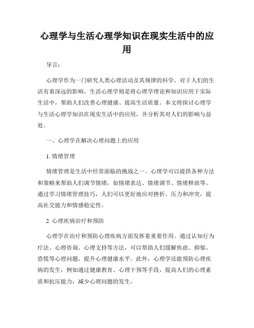 心理学与生活心理学知识在现实生活中的应用