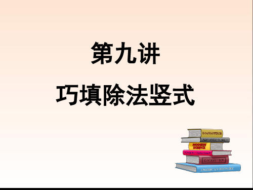 小学数学思维训练之年级夏季拓展(巧填竖式除法)