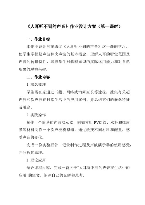 《第一章四、人耳听不到的声音》作业设计方案-初中苏科版八年级上册