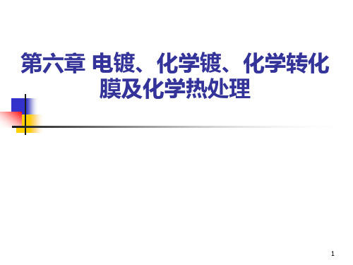 第六章 电镀、化学镀及化学热处理