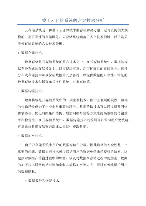 关于云存储系统的六大技术分析