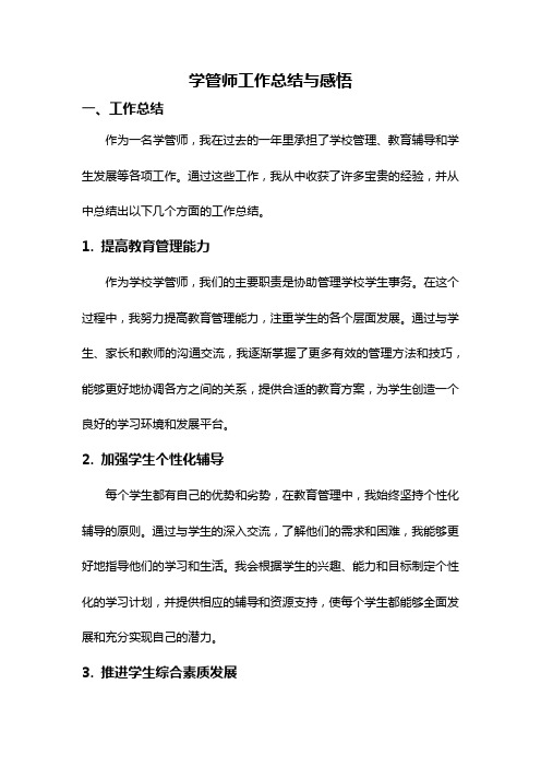 学管师工作总结与感悟