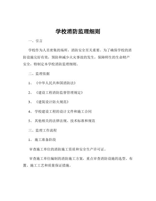 学校消防监理细则