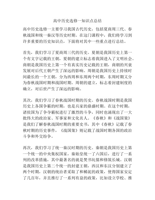 高中历史选修一知识点总结