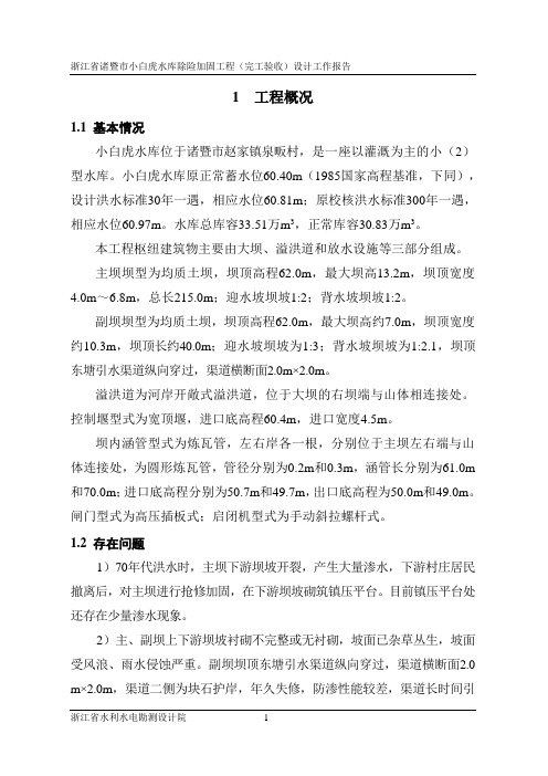 诸暨市小白虎水库除险加固工程(完工验收)设计报告SK1041CA
